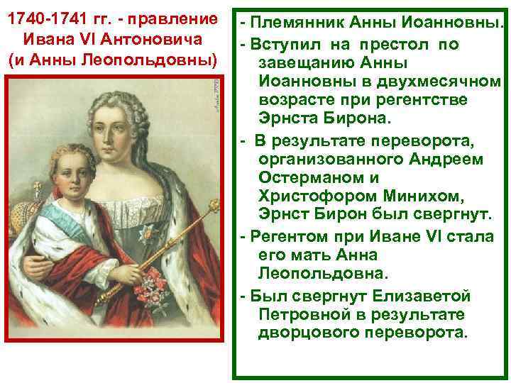 1740 1741 гг. правление Ивана VI Антоновича (и Анны Леопольдовны) Племянник Анны Иоанновны. Вступил
