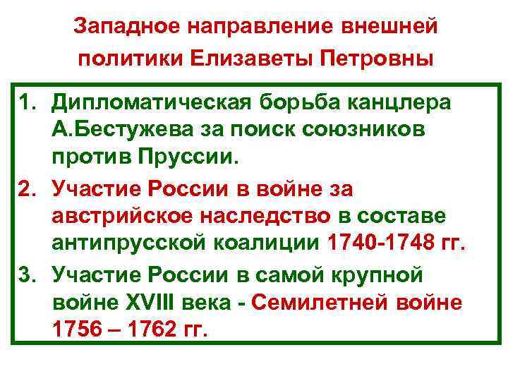Западное направление внешней политики Елизаветы Петровны 1. Дипломатическая борьба канцлера А. Бестужева за поиск