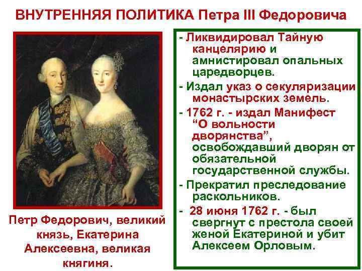 ВНУТРЕННЯЯ ПОЛИТИКА Петра III Федоровича Петр Федорович, великий князь, Екатерина Алексеевна, великая княгиня. Ликвидировал