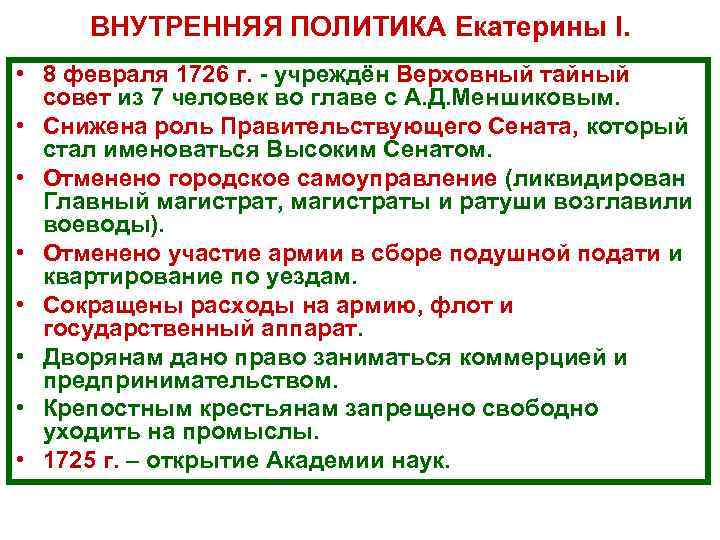 ВНУТРЕННЯЯ ПОЛИТИКА Екатерины I. • 8 февраля 1726 г. учреждён Верховный тайный совет из