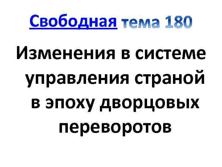 Свободная Изменения в системе управления страной в эпоху дворцовых переворотов 