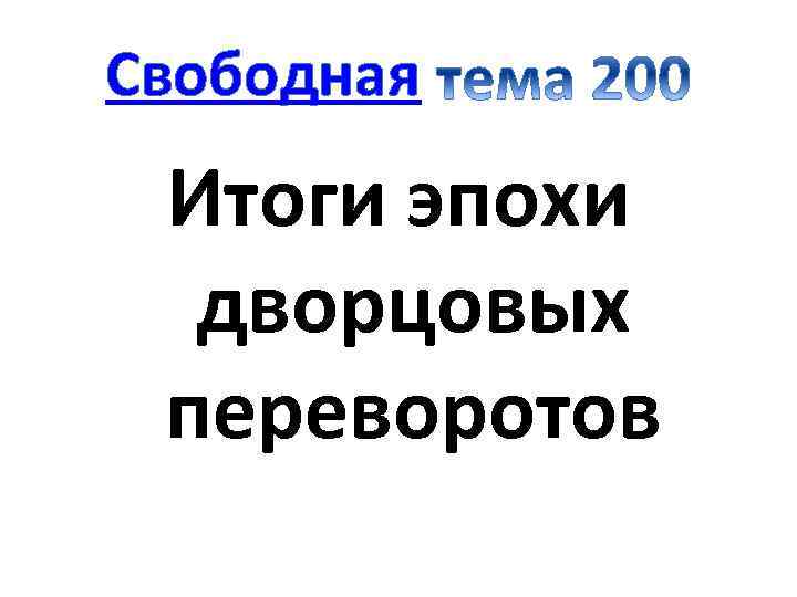 Свободная Итоги эпохи дворцовых переворотов 