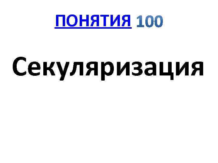 ПОНЯТИЯ Секуляризация 