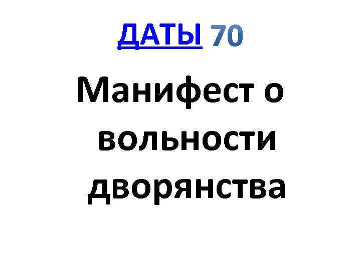 ДАТЫ Манифест о вольности дворянства 