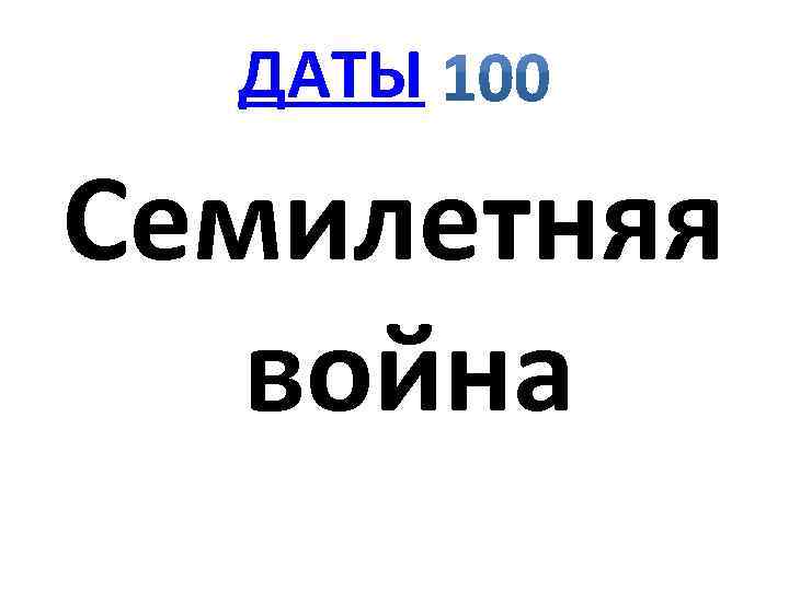 ДАТЫ Семилетняя война 