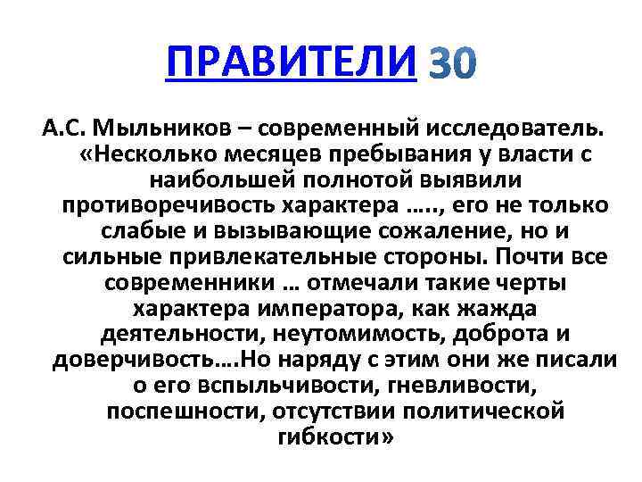 ПРАВИТЕЛИ А. С. Мыльников – современный исследователь. «Несколько месяцев пребывания у власти с наибольшей