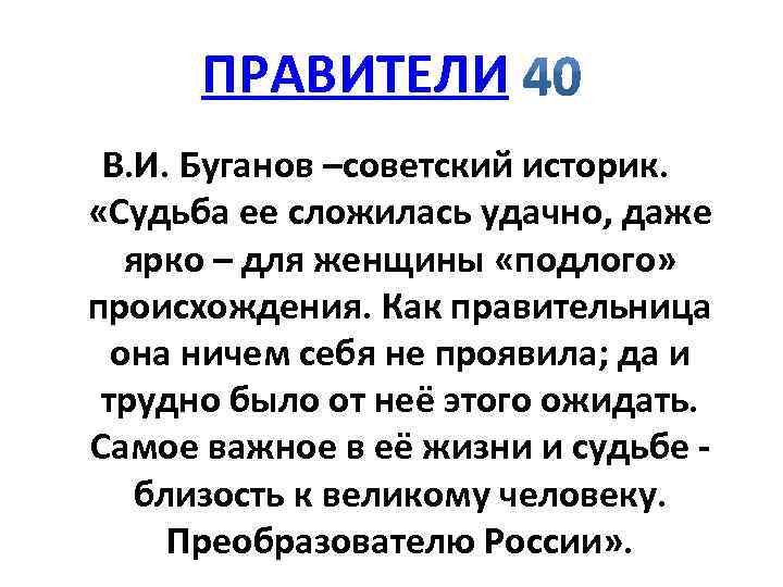ПРАВИТЕЛИ В. И. Буганов –советский историк. «Судьба ее сложилась удачно, даже ярко – для