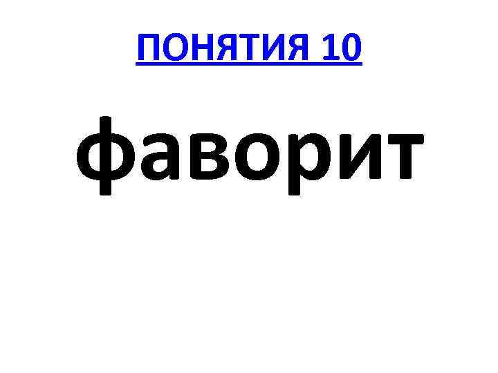 ПОНЯТИЯ 10 фаворит 