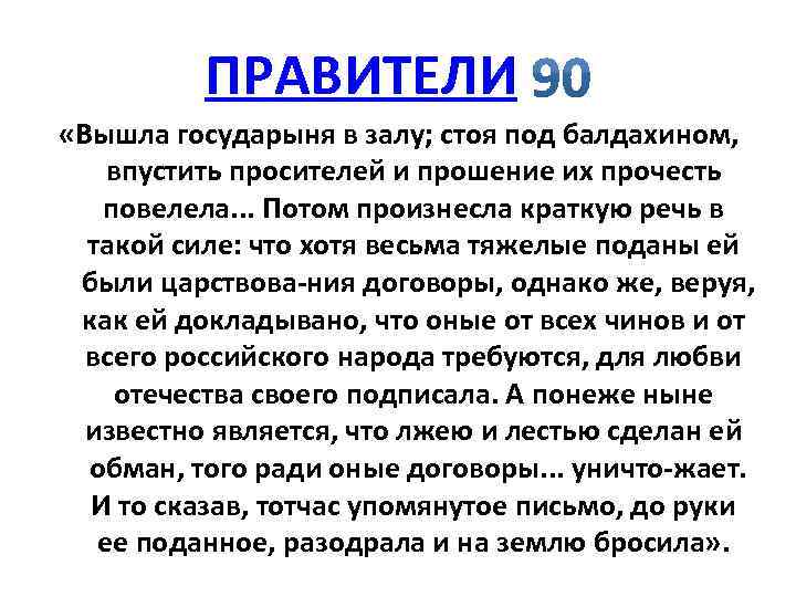 ПРАВИТЕЛИ «Вышла государыня в залу; стоя под балдахином, впустить просителей и прошение их прочесть