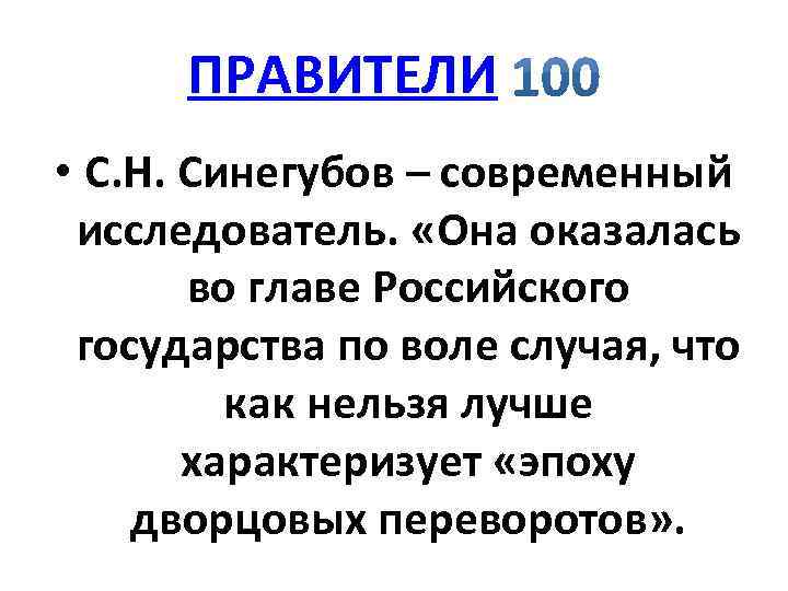 По воле случая. Она оказалась во главе российского государства по воле. Что она оказалась во главе российского государства. По воле случая значение. Речь как нельзя лучше характеризует.