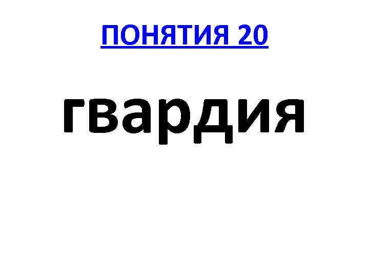 ПОНЯТИЯ 20 гвардия 