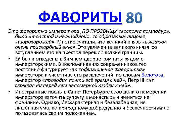 ФАВОРИТЫ Эта фаворитка императора , ПО ПРОЗВИЩУ «госпожа помпадур» , была «толстой и нескладной»