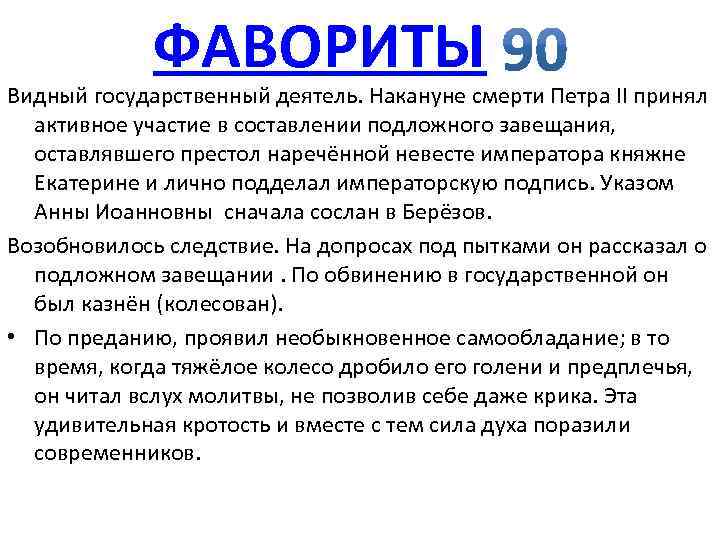 ФАВОРИТЫ Видный государственный деятель. Накануне смерти Петра II принял активное участие в составлении подложного