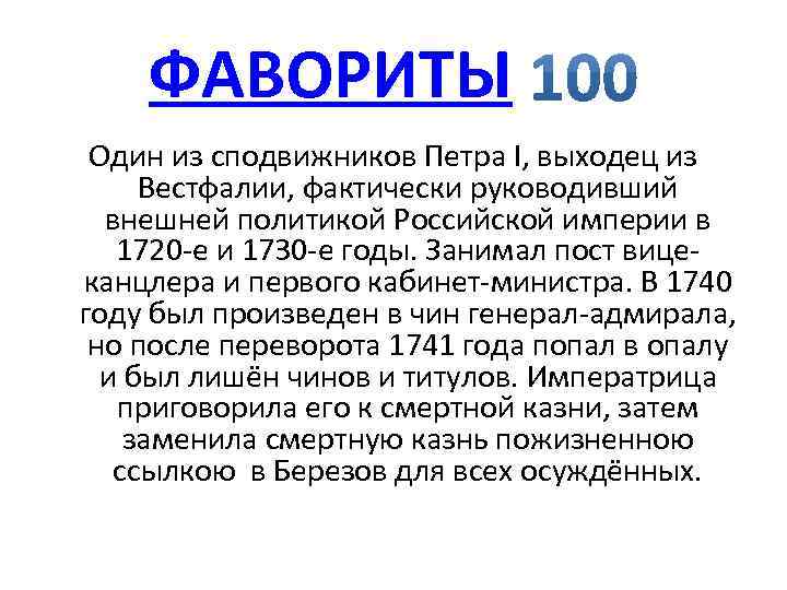 ФАВОРИТЫ Один из сподвижников Петра I, выходец из Вестфалии, фактически руководивший внешней политикой Российской