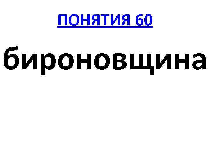 ПОНЯТИЯ 60 бироновщина 
