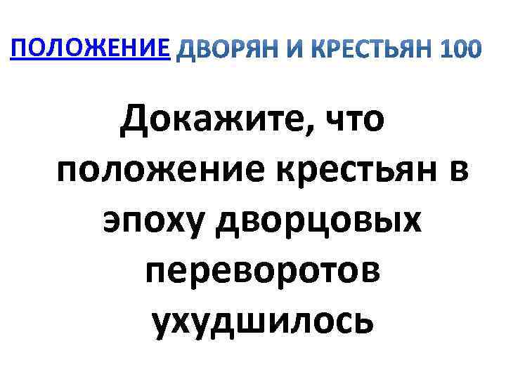ПОЛОЖЕНИЕ Докажите, что положение крестьян в эпоху дворцовых переворотов ухудшилось 