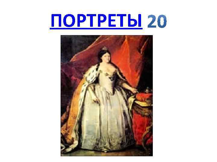 ПОРТРЕТЫ 