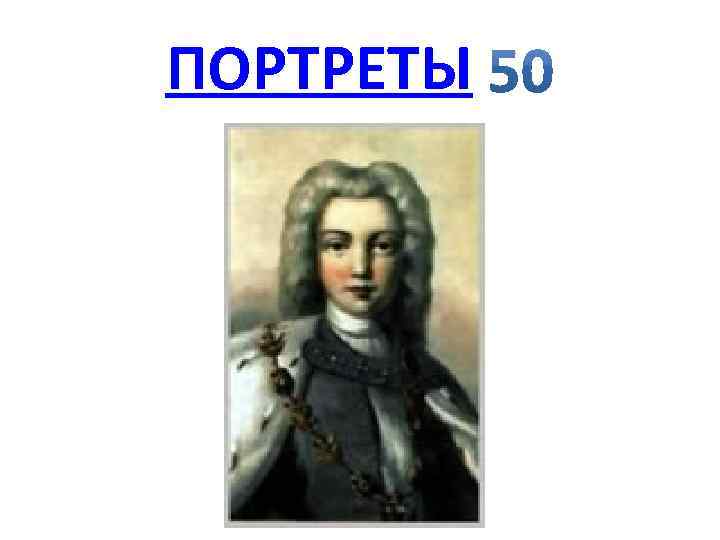 ПОРТРЕТЫ 