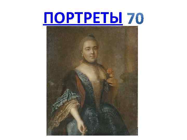 ПОРТРЕТЫ 