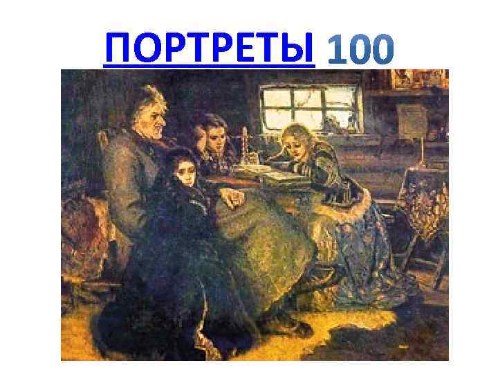 ПОРТРЕТЫ 