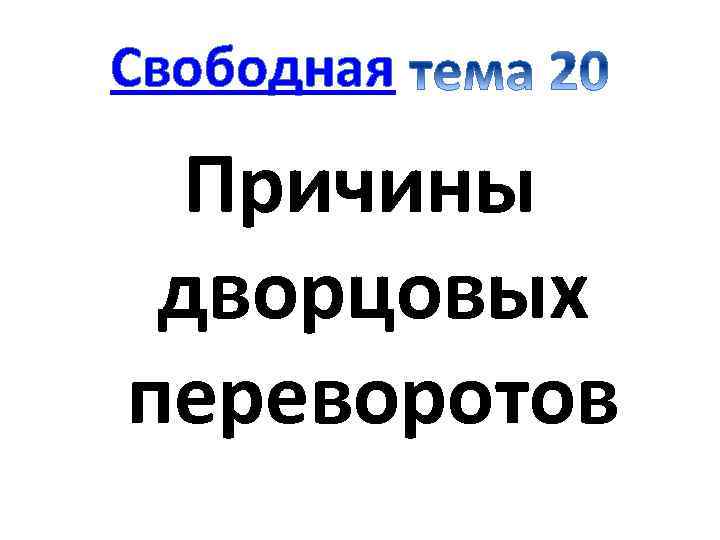 Свободная Причины дворцовых переворотов 