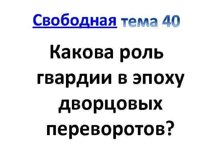 Свободная Какова роль гвардии в эпоху дворцовых переворотов? 