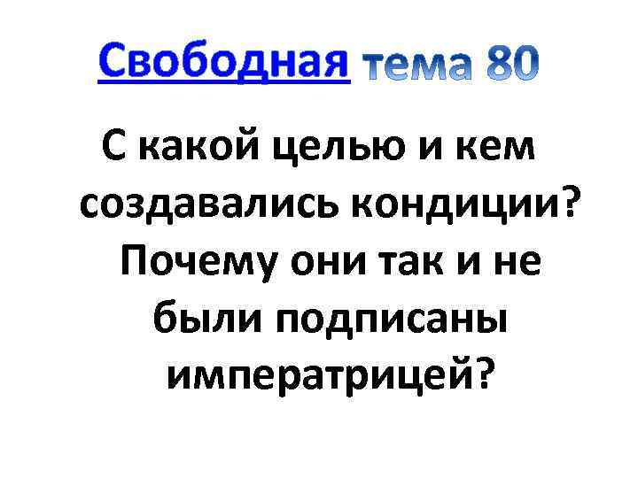 Свободная С какой целью и кем создавались кондиции? Почему они так и не были