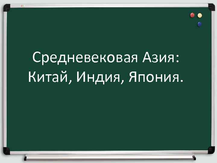 Средневековая Азия: Китай, Индия, Япония. 