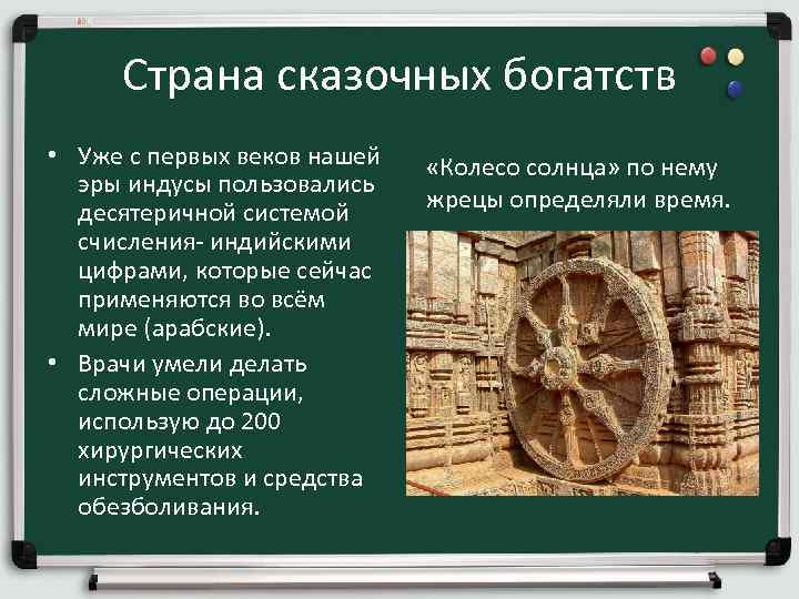  Страна сказочных богатств • Уже с первых веков нашей «Колесо солнца» по нему