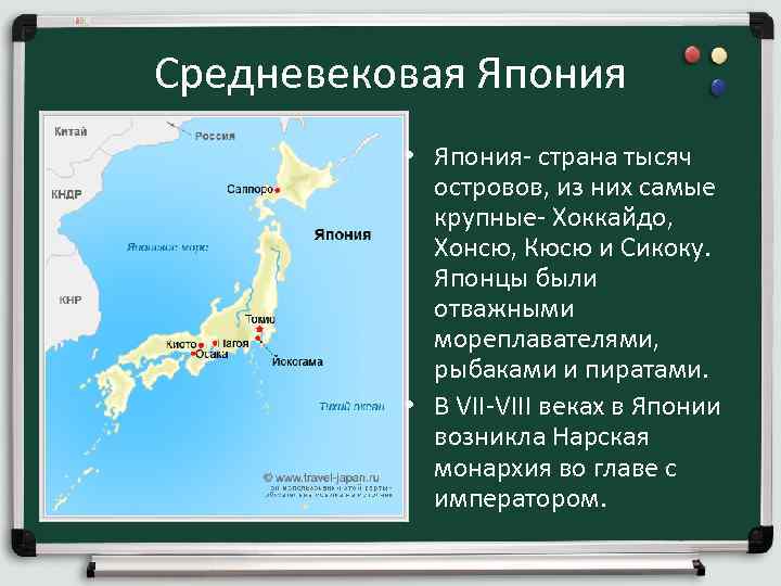 Средневековая Япония • Япония- страна тысяч островов, из них самые крупные- Хоккайдо, Хонсю, Кюсю