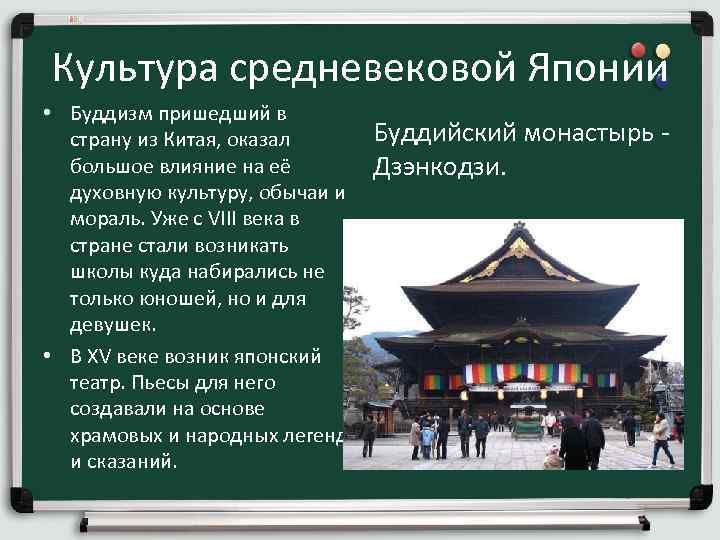 Культура средневековой Японии • Буддизм пришедший в страну из Китая, оказал Буддийский монастырь -