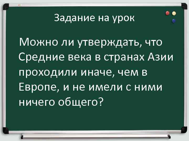  Задание на урок Можно ли утверждать, что Средние века в странах Азии проходили