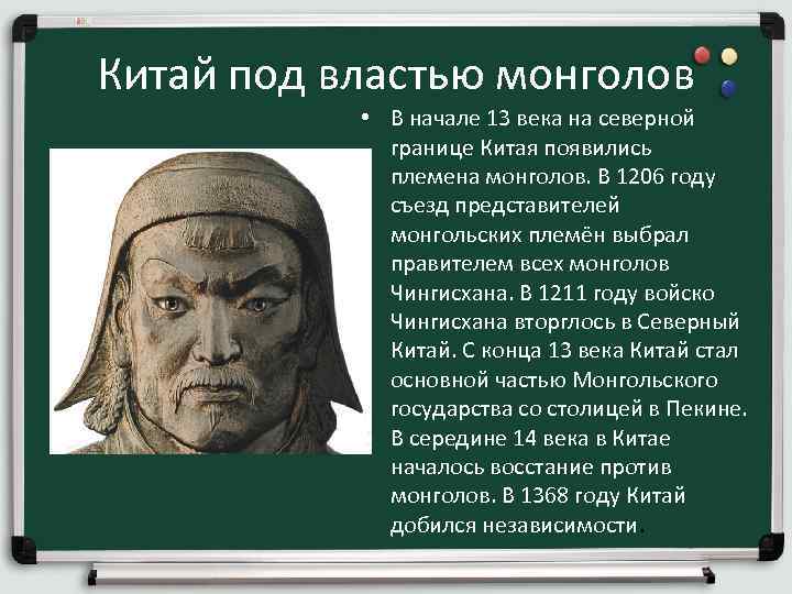 Китай под властью монголов • В начале 13 века на северной границе Китая появились