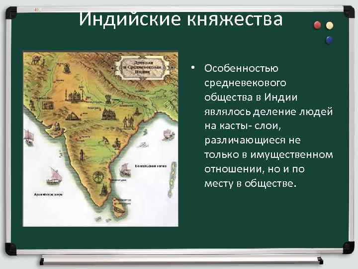 Индийские княжества • Особенностью средневекового общества в Индии являлось деление людей на касты- слои,