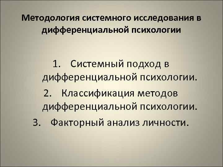 Методология системного исследования в дифференциальной психологии 1. Системный подход в дифференциальной психологии. 2. Классификация
