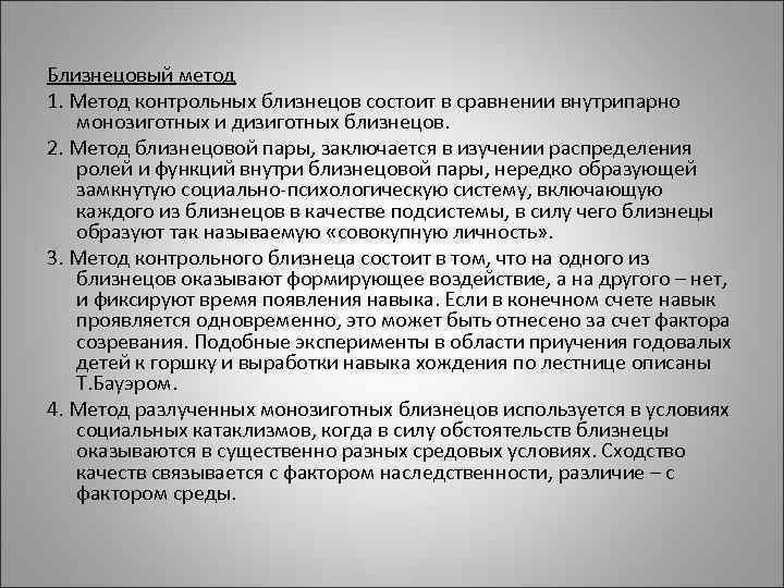 Близнецовый метод 1. Метод контрольных близнецов состоит в сравнении внутрипарно монозиготных и дизиготных близнецов.