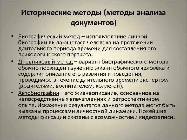 Исторические методы (методы анализа документов) • Биографический метод – использование личной биографии выдающегося человека