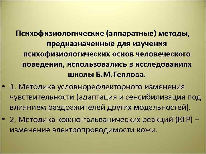Психофизиологические (аппаратные) методы, предназначенные для изучения психофизиологических основ человеческого поведения, использовались в исследованиях школы