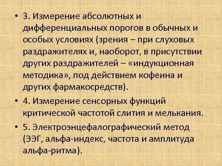  • 3. Измерение абсолютных и дифференциальных порогов в обычных и особых условиях (зрения