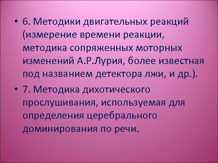  • 6. Методики двигательных реакций (измерение времени реакции, методика сопряженных моторных изменений А.