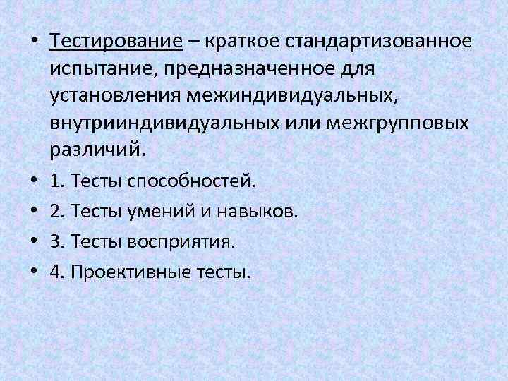  • Тестирование – краткое стандартизованное испытание, предназначенное для установления межиндивидуальных, внутрииндивидуальных или межгрупповых