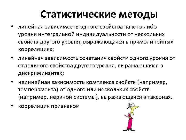Статистические методы • линейная зависимость одного свойства какого-либо уровня интегральной индивидуальности от нескольких свойств