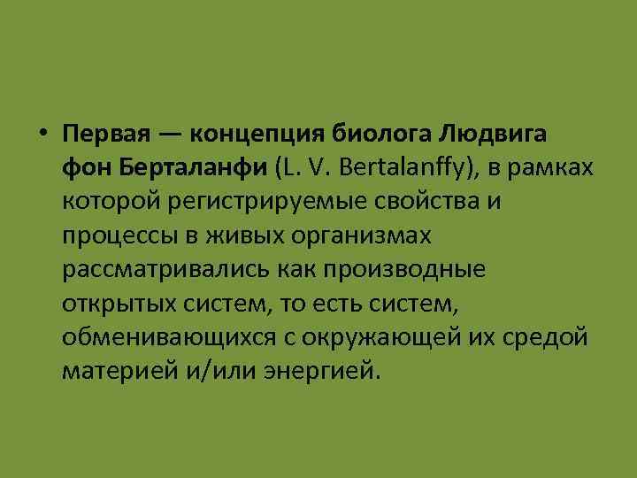  • Первая — концепция биолога Людвига фон Берталанфи (L. V. Bertalanffy), в рамках