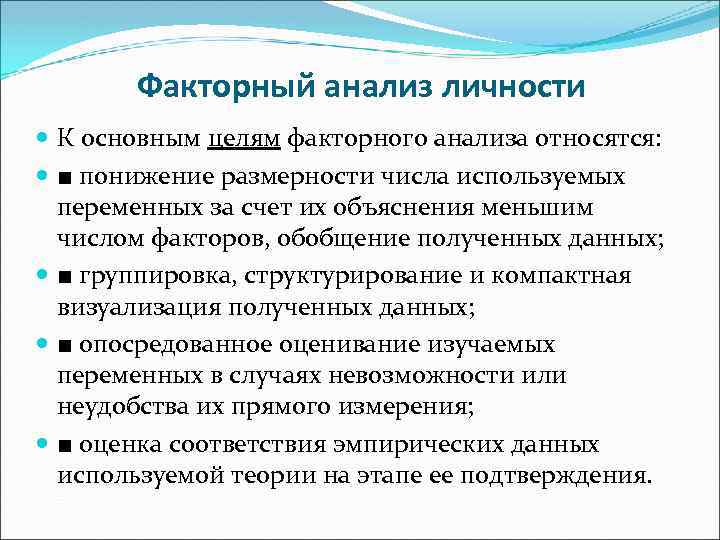 Анализ личности. Факторный анализ личности. Цель факторного анализа. Факторно-аналитические модели личности это. Факторный подход к оценке личностных черт.