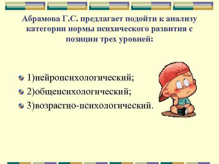 Абрамова Г. С. предлагает подойти к анализу категории нормы психического развития с позиции трех