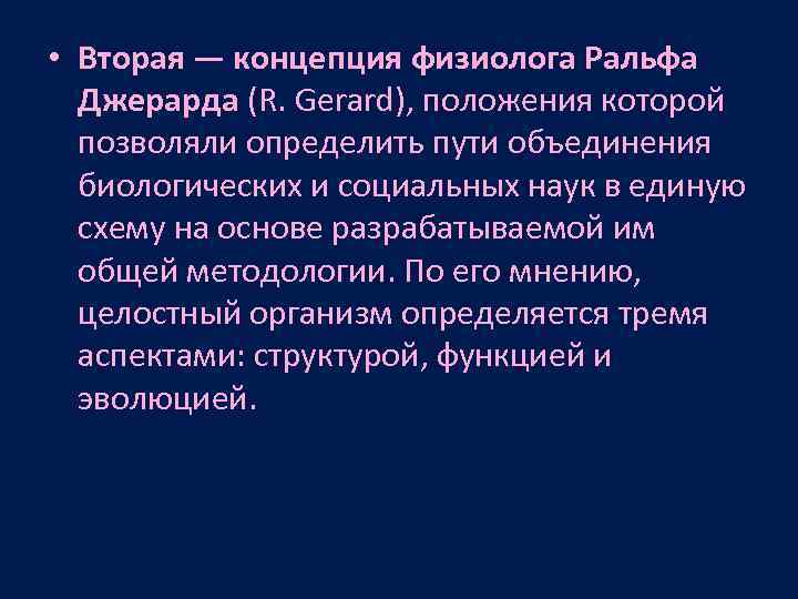  • Вторая — концепция физиолога Ральфа Джерарда (R. Gerard), положения которой позволяли определить