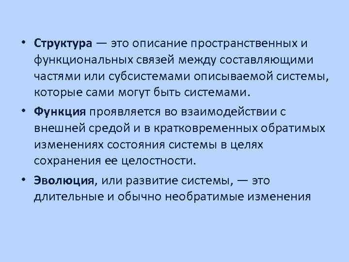  • Структура — это описание пространственных и функциональных связей между составляющими частями или