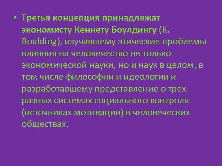  • Третья концепция принадлежат экономисту Кеннету Боулдингу (К. Boulding), изучавшему этические проблемы влияния