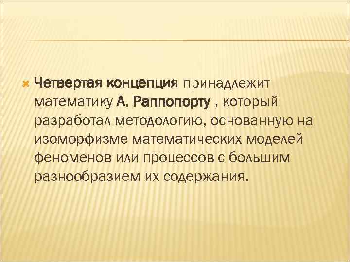  Четвертая концепция принадлежит математику А. Раппопорту , который разработал методологию, основанную на изоморфизме