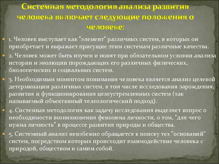 Системная методология анализа развития человека включает следующие положения о человеке: 1. Человек выступает как